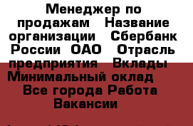 Менеджер по продажам › Название организации ­ Сбербанк России, ОАО › Отрасль предприятия ­ Вклады › Минимальный оклад ­ 1 - Все города Работа » Вакансии   